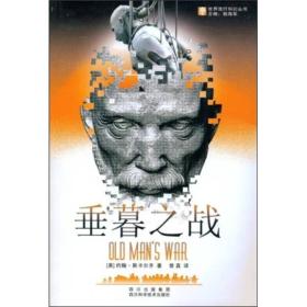 垂暮之战幽灵旅约翰斯卡尔齐小说2册世界流行科幻丛书2008年版