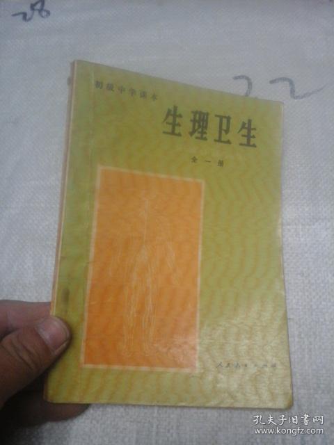 初级中学课本 生理卫生 全一册