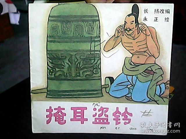 连环画:掩耳盗铃