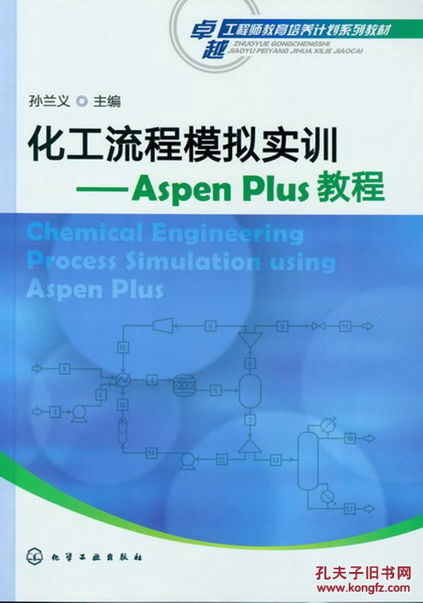 ②手化工流程模拟实训--Aspen Plus教程 孙兰义