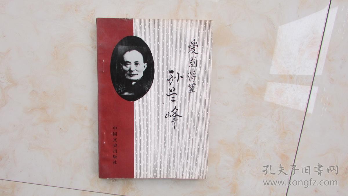 爱国将军孙兰峰_山东省滕州市政协文史资料委员会编_孔夫子旧书网