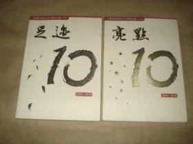 足迹：中国邮政报创刊10周年文集【上 下】'