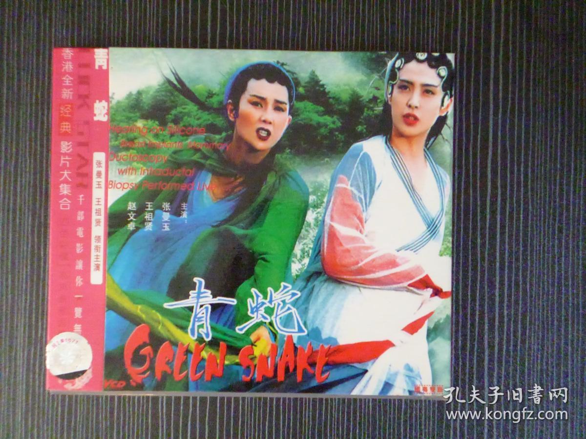 VCD 青蛇 导演: 徐克 2碟 版本配置: 国6区