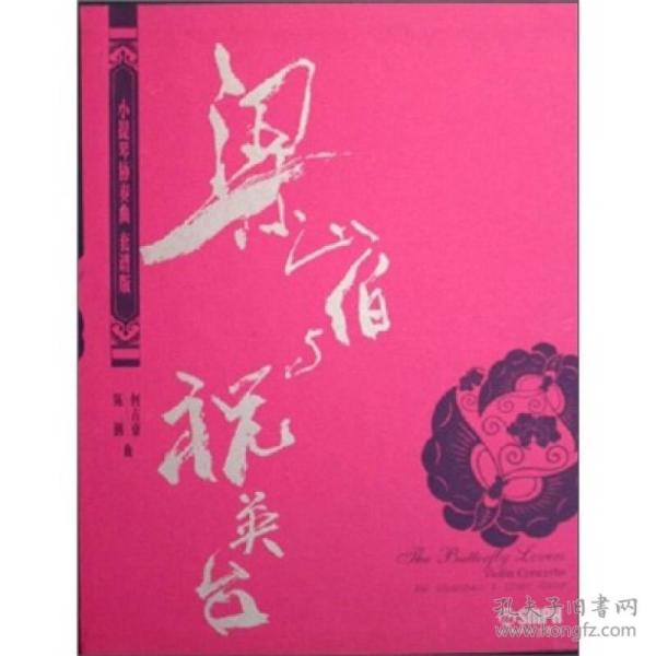 梁祝2曲谱_梁祝古筝曲谱(4)
