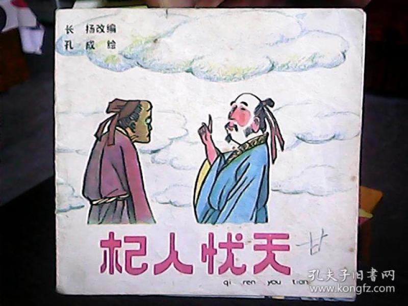(彩色 成语 连环 画)《杞人忧天》