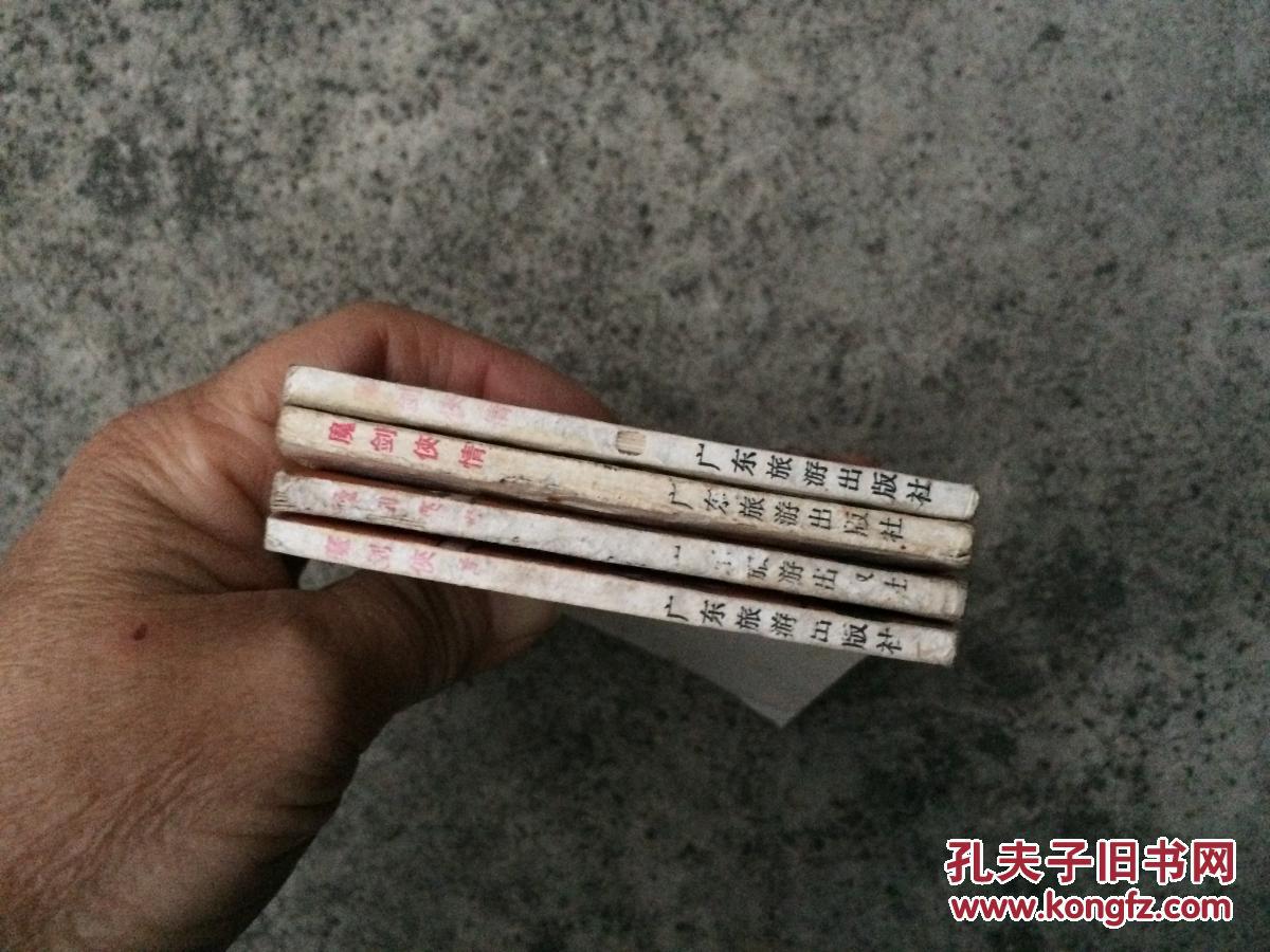 魔剑侠情(江湖三女侠之二)4本