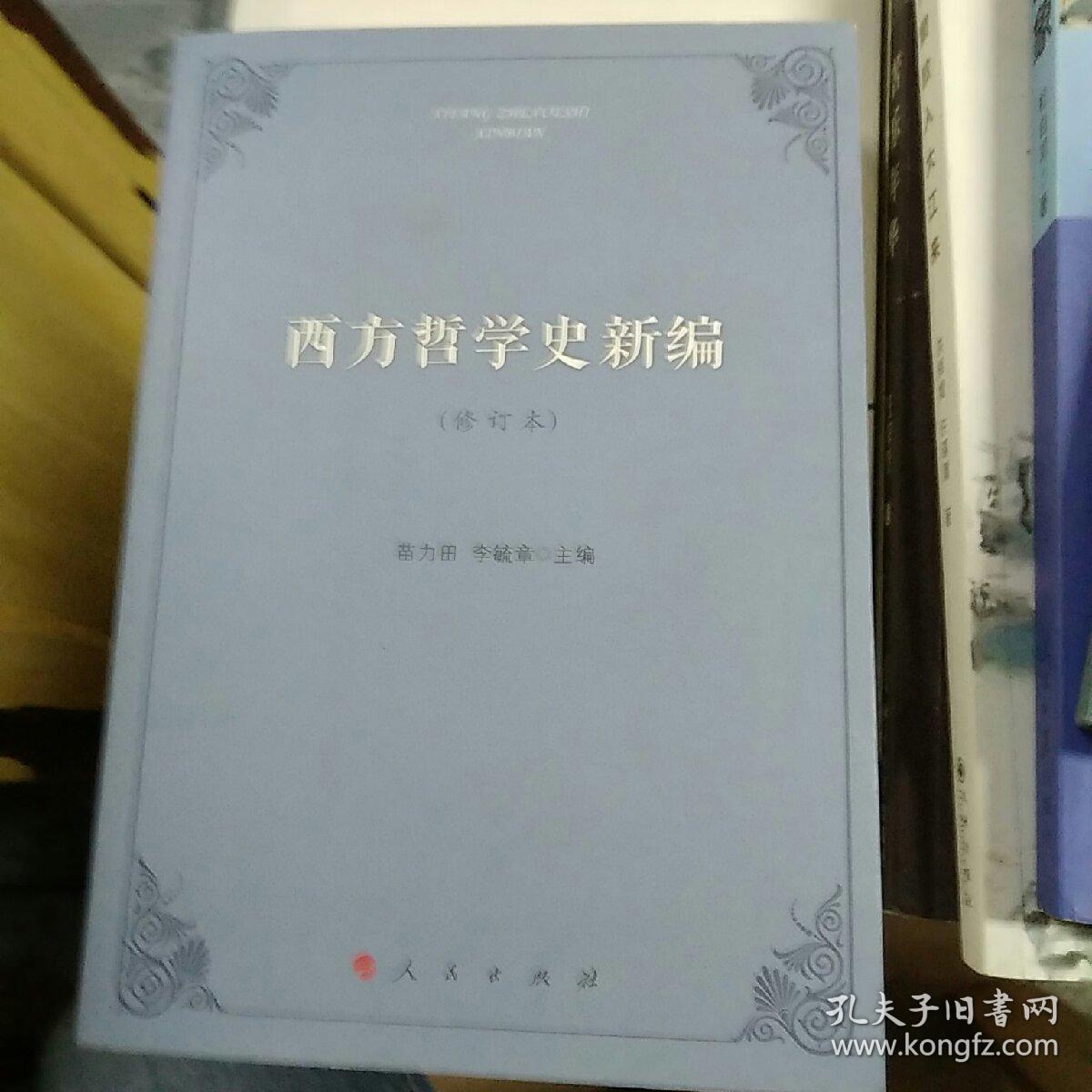 西方哲学史新编修订本