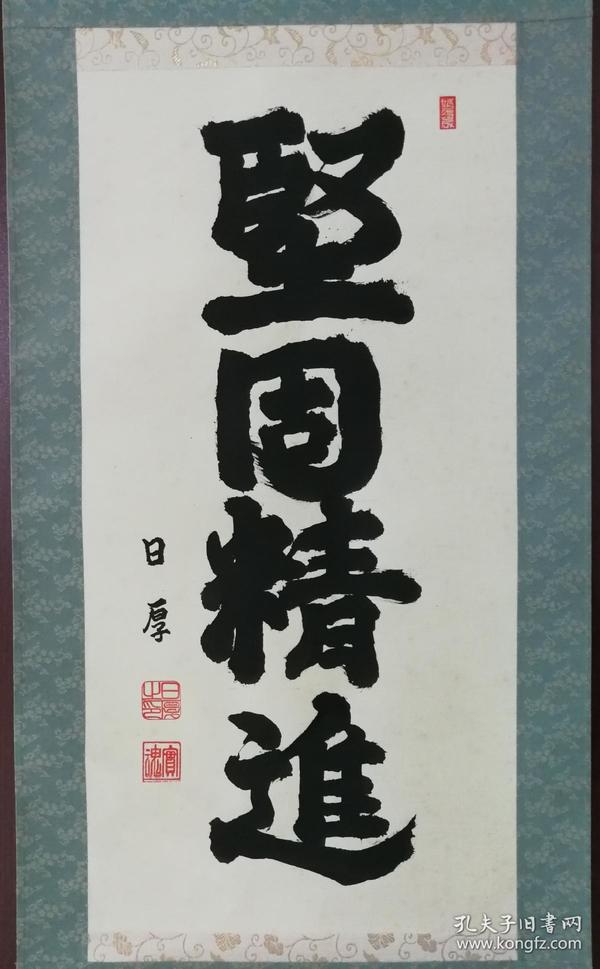 回流 佛教书法 坚固精进