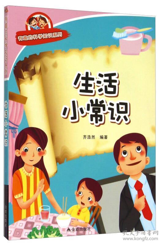 生活小常识·有趣的科学知识系列