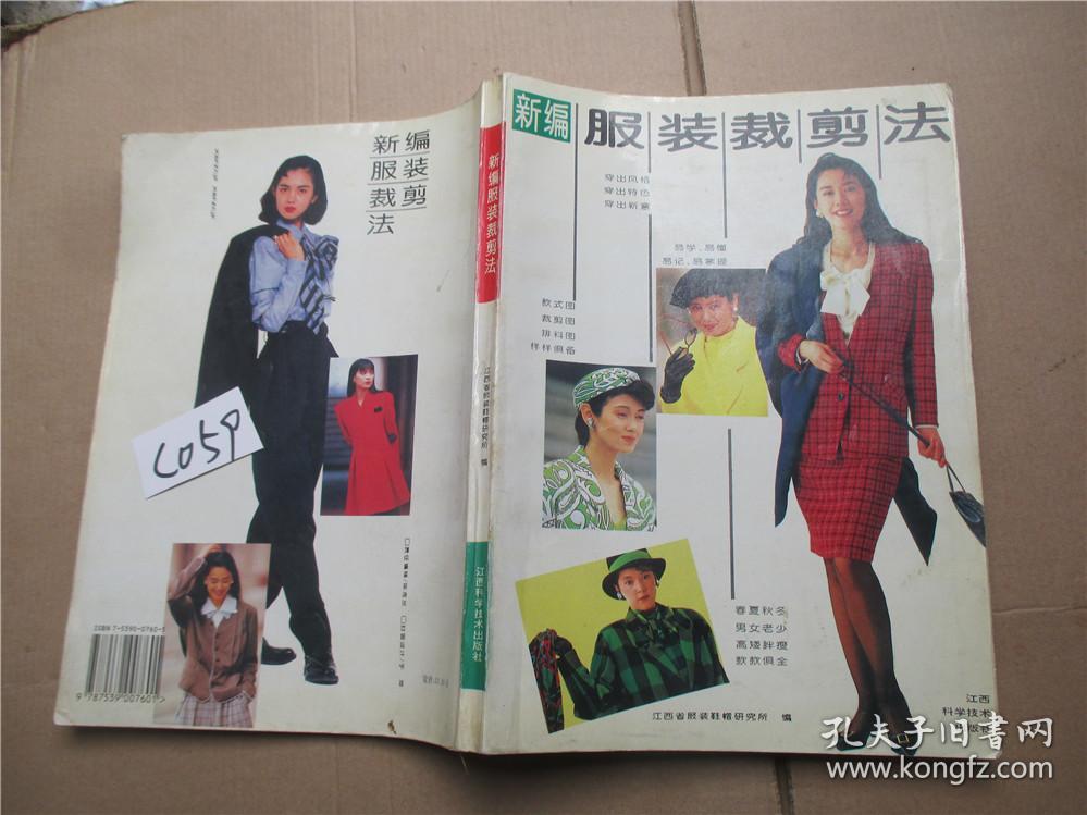 新编服装裁剪法 九十年代服装时装裁剪类书/90年代