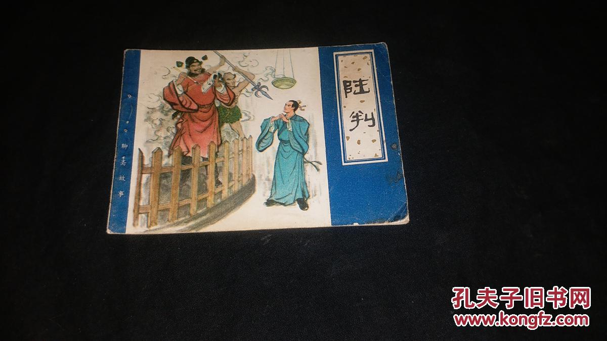 连环画:陆判(聊斋故事)