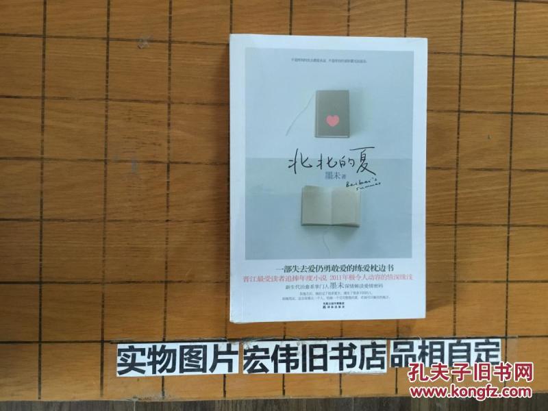 北北的夏 全新_墨未 著_孔夫子旧书网