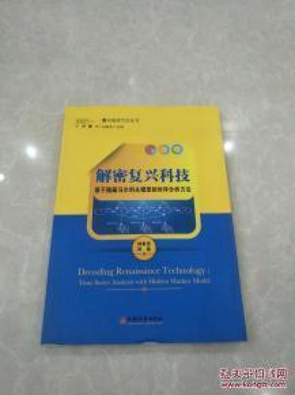 正版】解密复兴科技:基于隐蔽马尔科夫模型的
