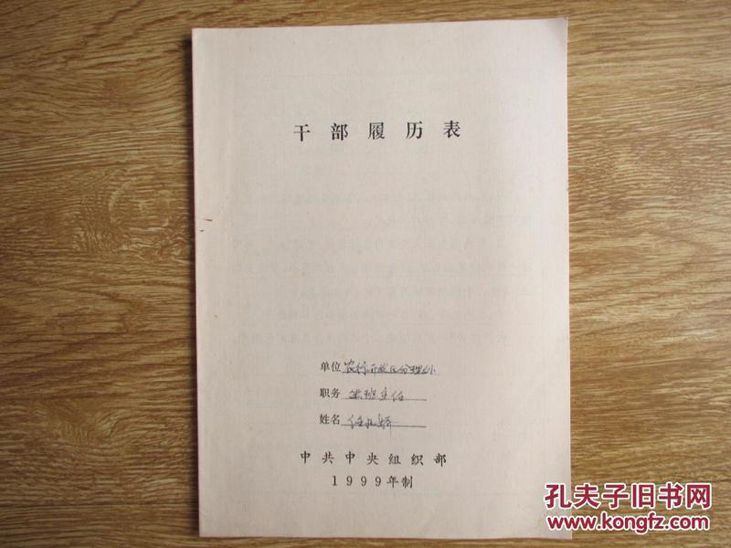 东沟县文史资料:干部履历表(1999年制)(已填写