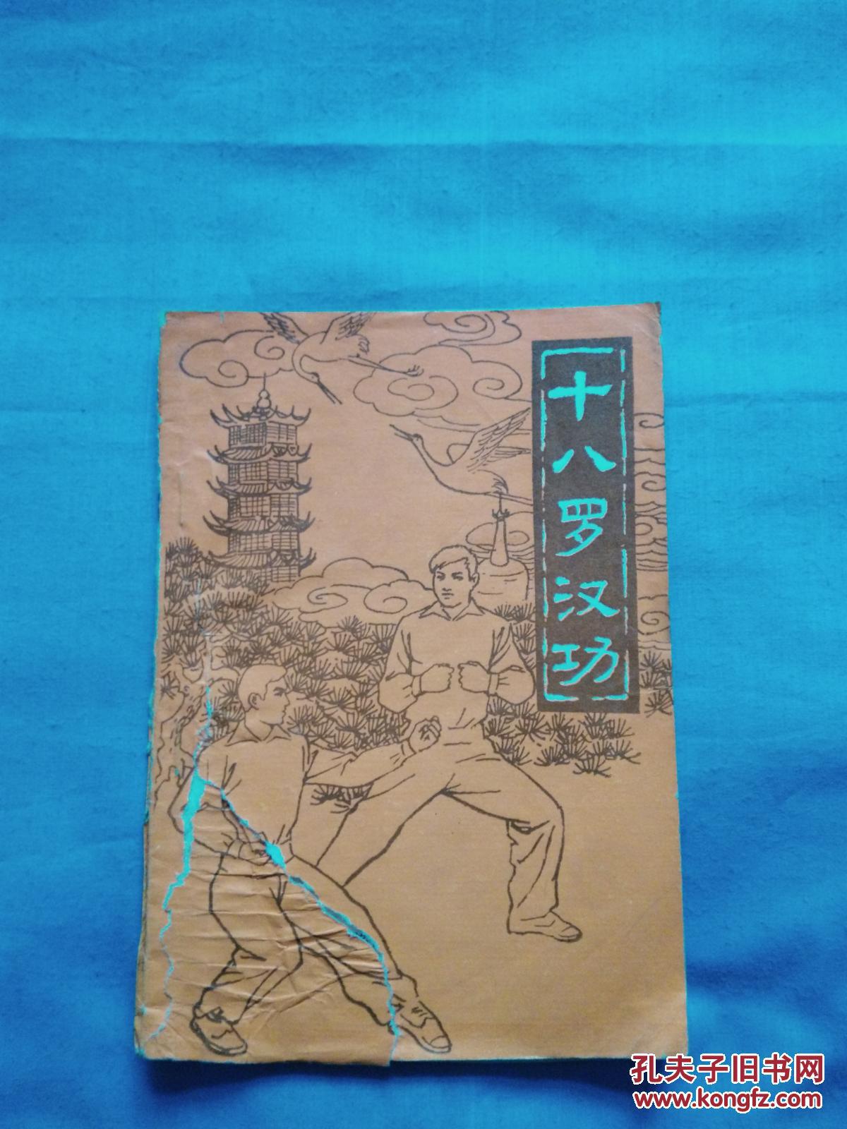 十八罗汉功