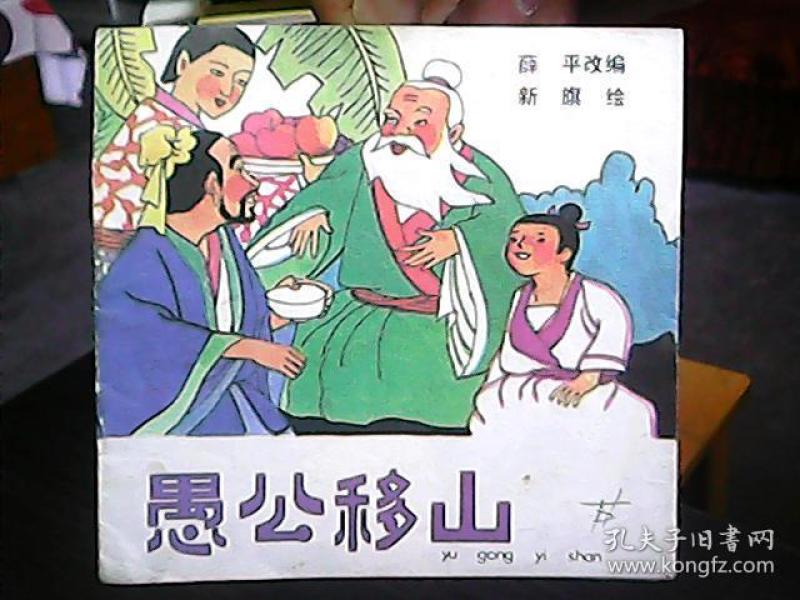 (彩色成语连环画《愚公移山》