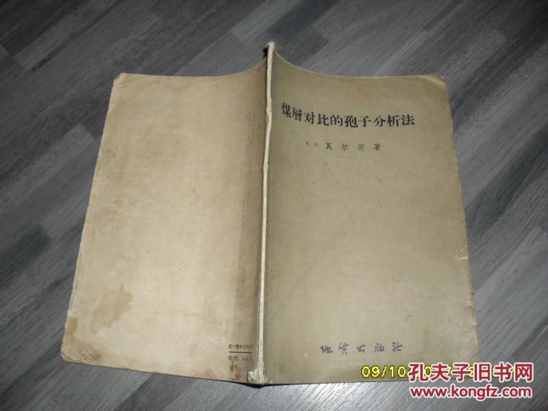 煤层对比的孢子分析法(6品大32开水渍破损严重