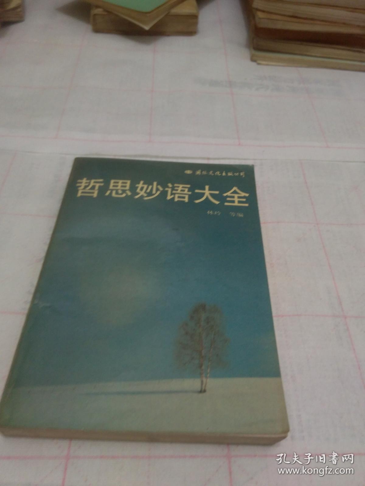 哲思妙语大全