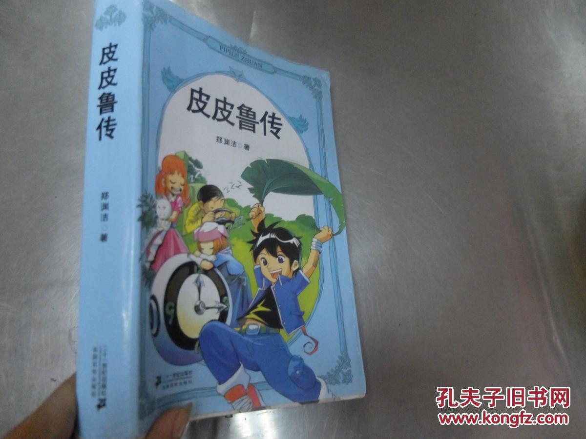 皮皮鲁传