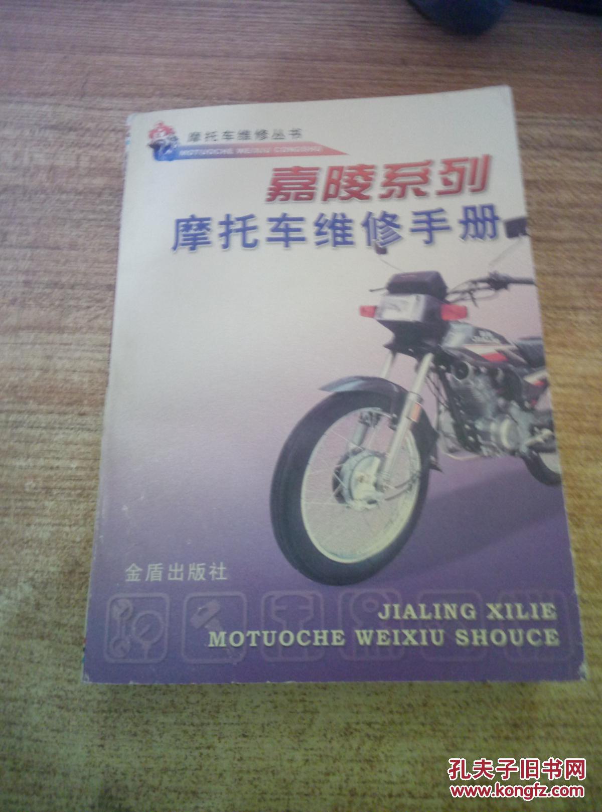 嘉陵系列·摩托车维修手册