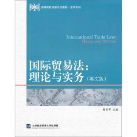 高等院校双语示范教材·法学系列·国际贸易法