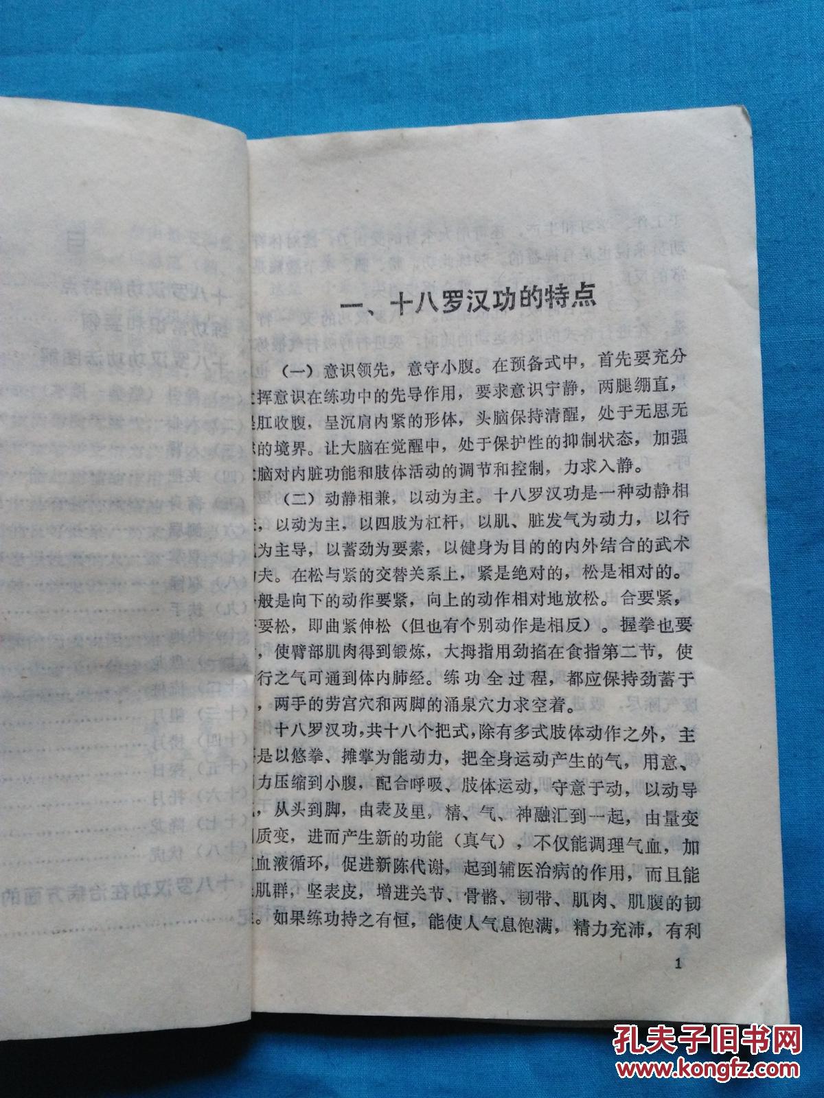 十八罗汉功