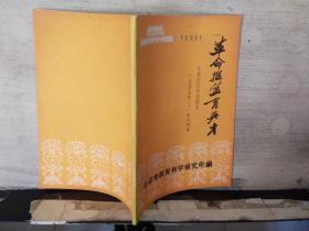 革命摇篮育英才:北京回民中学简史1949--1984