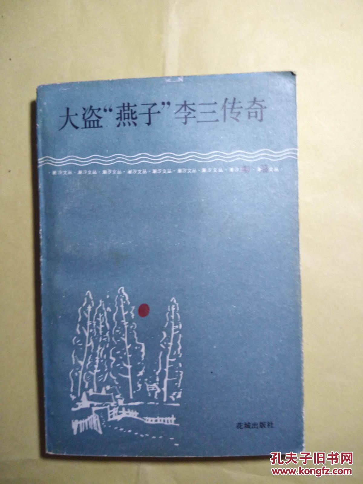 大盗"燕子"李三传奇