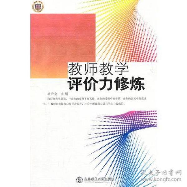 教师用书:教师教学评价力的修炼