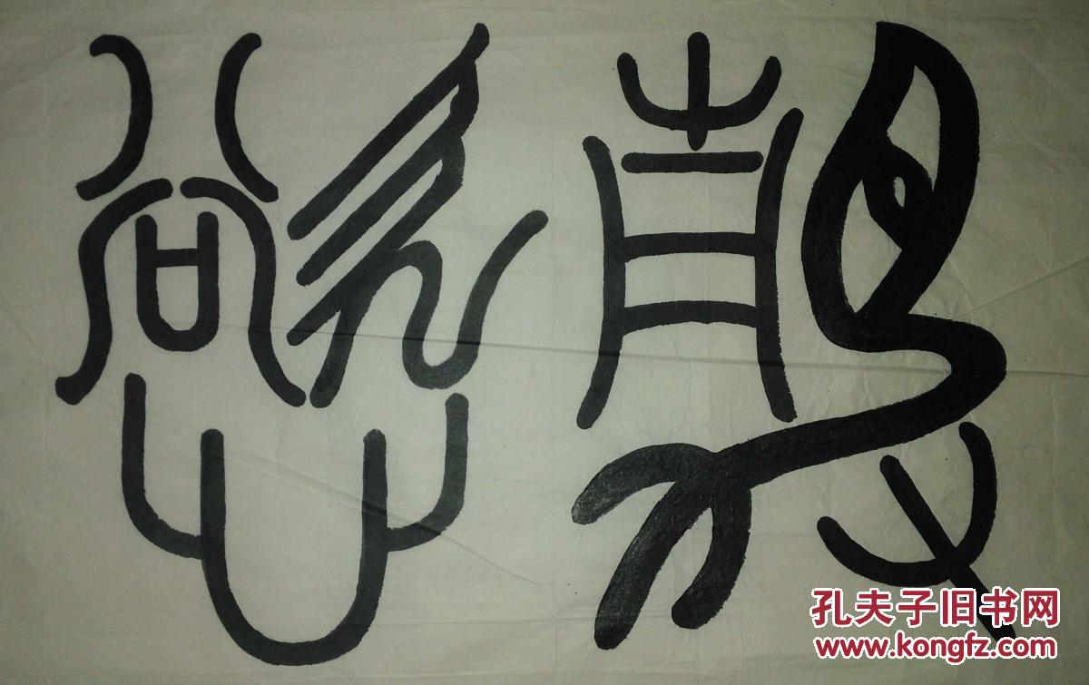 手书真迹书法:阎凤棠篆书作品_阎凤棠_孔夫子旧书网