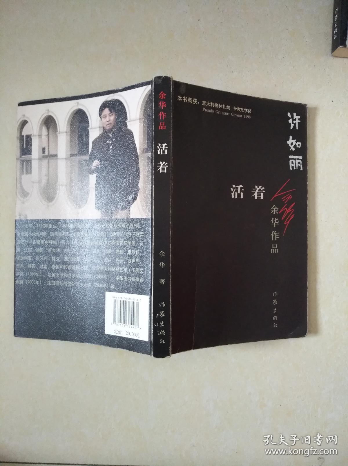 活着(余华 著)_简介_价格_文学书籍_孔网