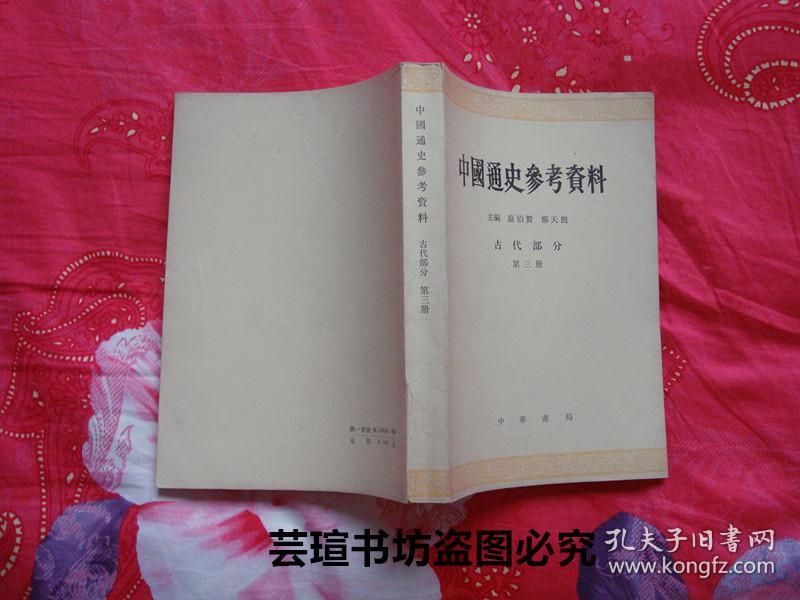 中国通史参考资料古代部分第三册翦伯赞郑天挺主编中华书局1965年8月