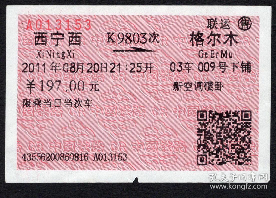 "间"乘本〕青藏铁路集团公司联运售西宁西k9803次至格尔木(3153)2011