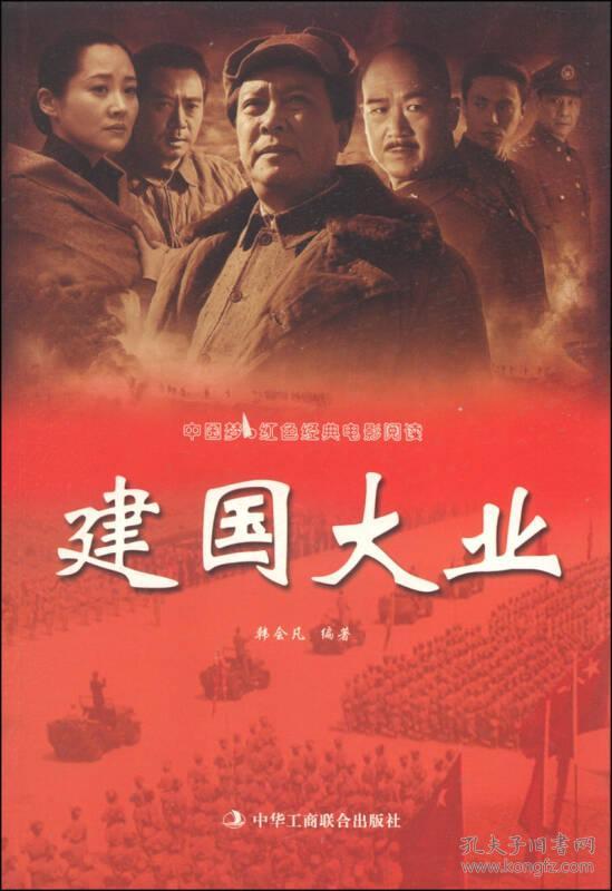 中国梦·红色经典电影阅读:建国大业