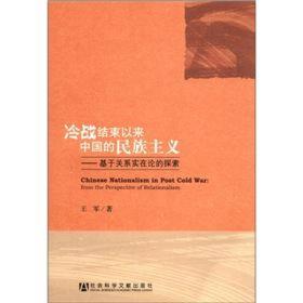 冷战结束以来中国的民族主义：基于关系实在论的探索