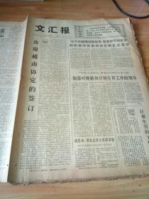 文汇报1973年1月28日1-4版 关于越南结束战争 恢复和平的协定和附属的议定书在巴黎正式签字