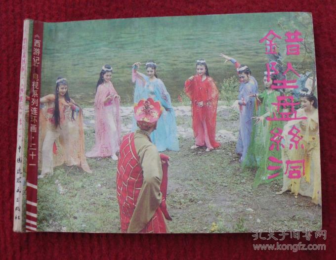 西游记连环画错坠盘丝洞