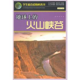 H学生最喜爱的科普书：地球上的火山峡谷