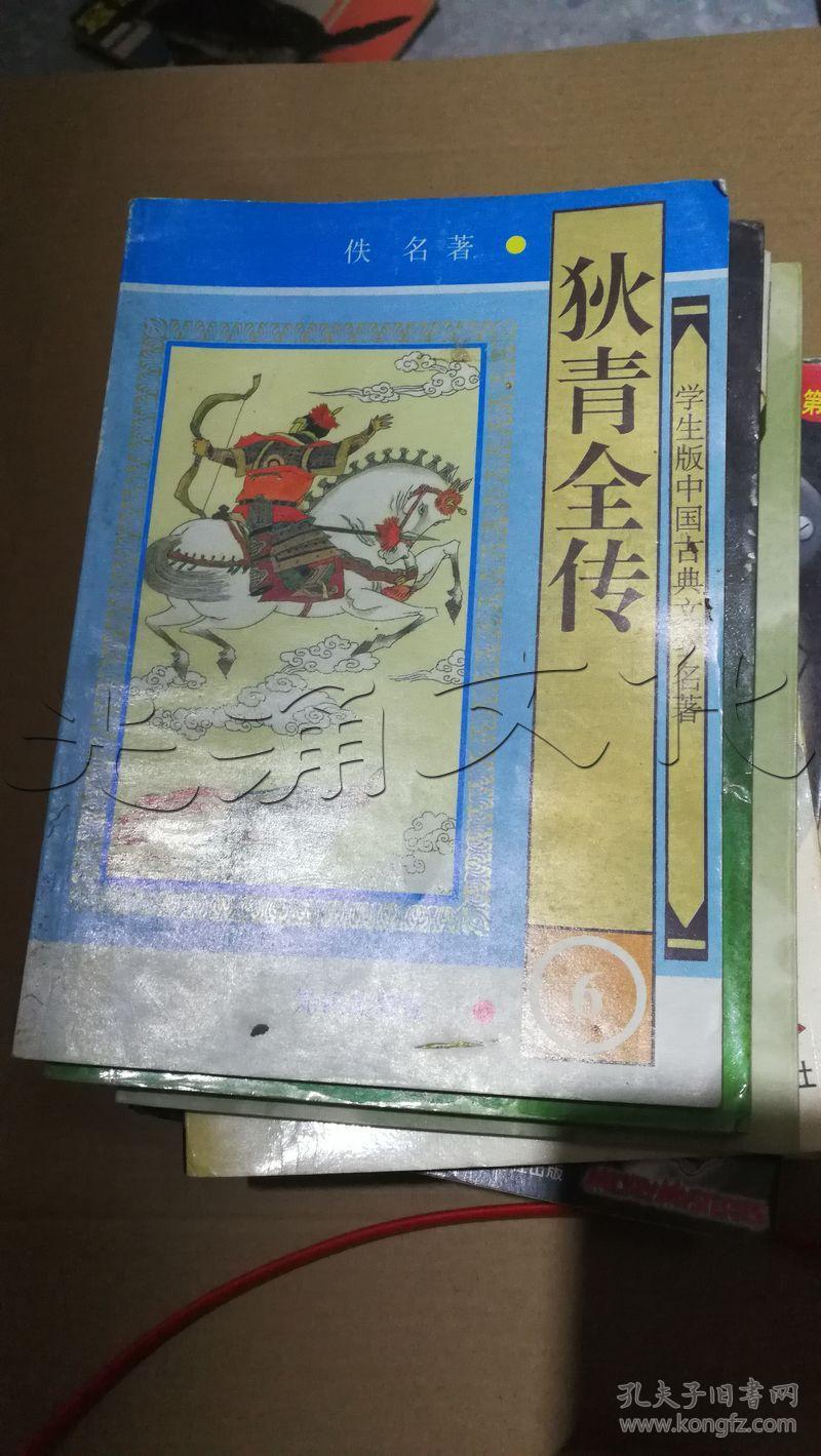 学生版·中国古典文学名著(第二辑):狄青全传(全六册)