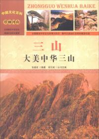 中国文化百科-三山：大美中华三山（四色）