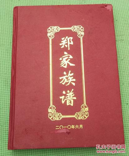 兰茂堂)郑氏族谱 (一册全)安徽凤阳郑氏家谱