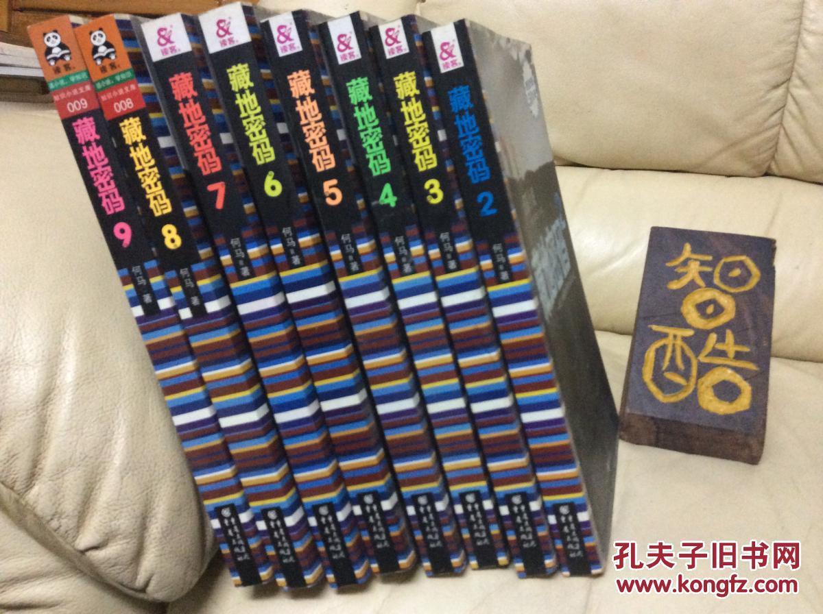藏地密码【2--9】 共8本