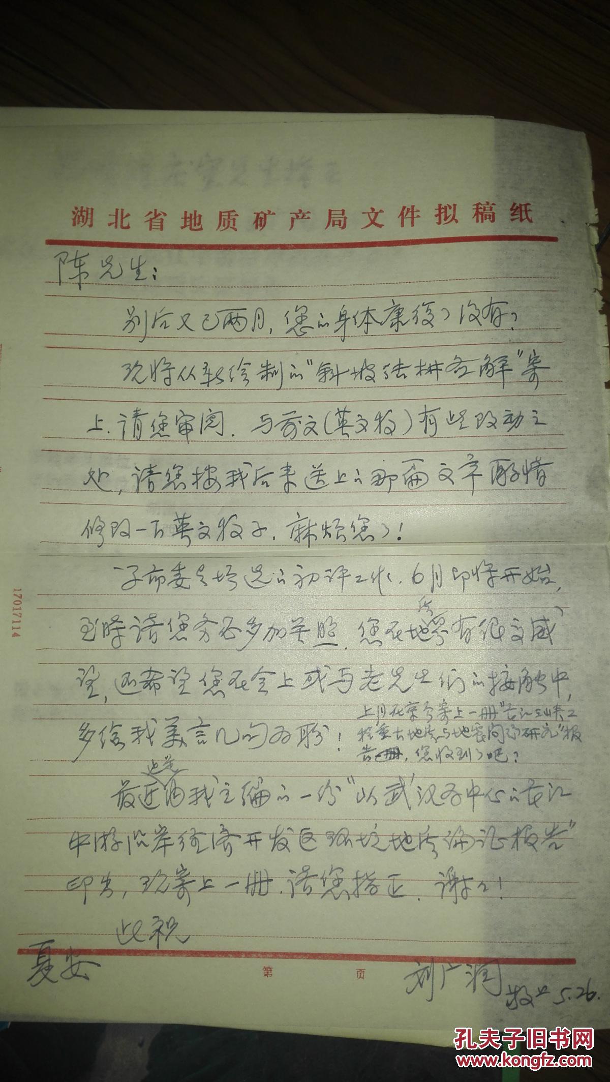 中国工程院院士刘广润写给中科院院士陈庆宣一封信【写满】和手绘照片图片