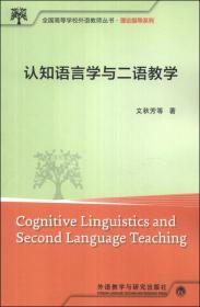 认知语言学与二语教学