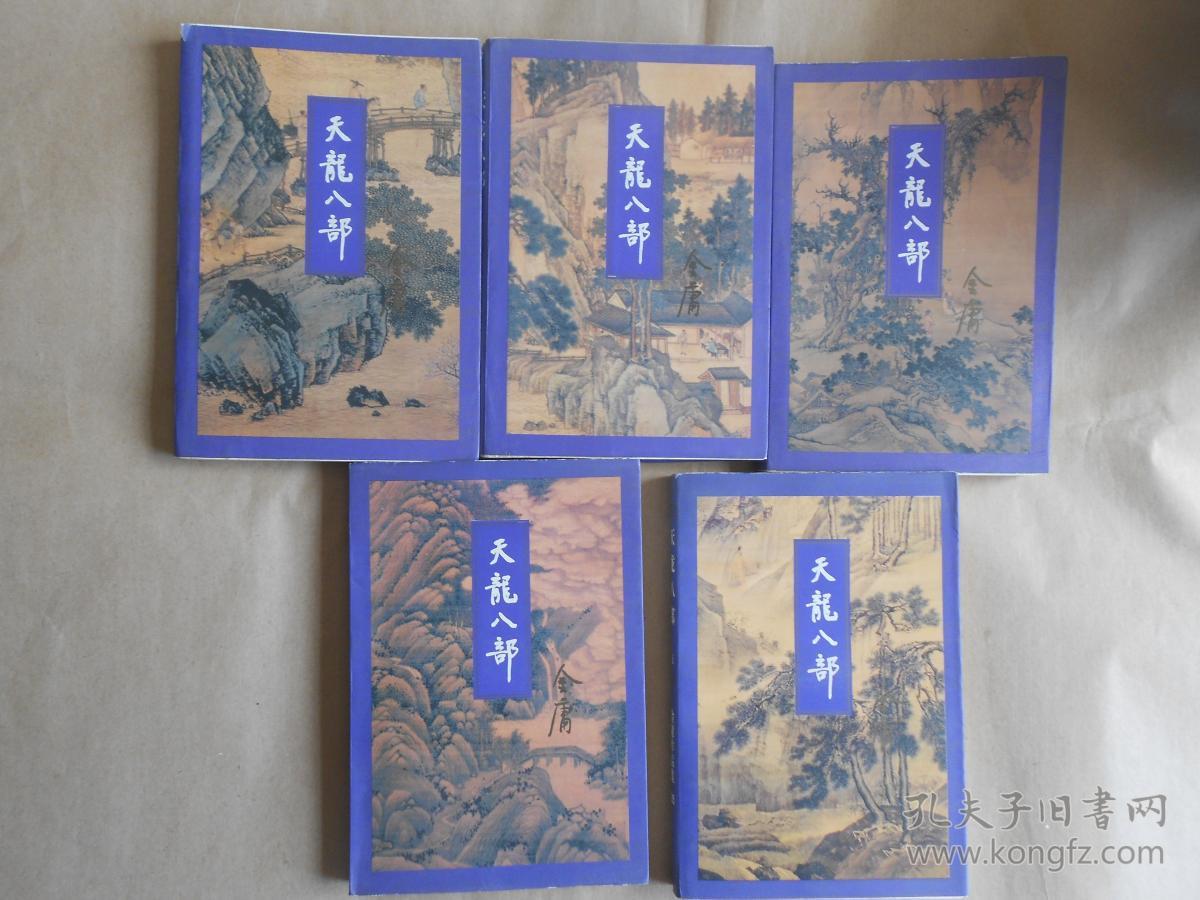 绝版老武侠少见三联版金庸武侠小说名著《天龙八部》