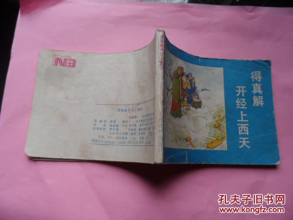 得真解开经上西天
