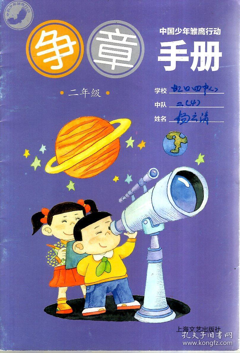 中国少年雏鹰行动争章手册.二年级