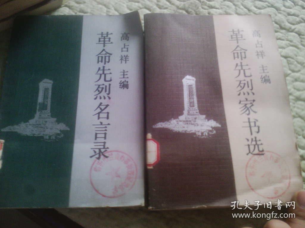 革命先烈名言录,革命先烈家书选(2本合售)