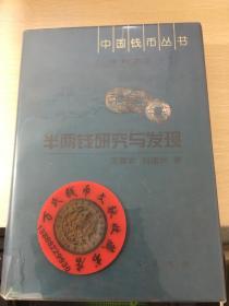 中国钱币丛书甲种本之十二：半两钱研究与发现