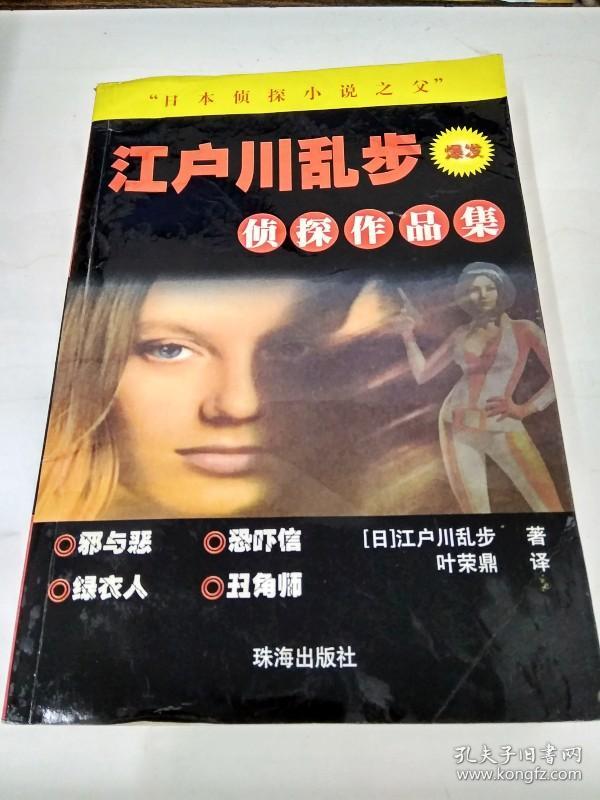 江户川乱步作品集(一套共13册全) (一版5印 私藏 品好